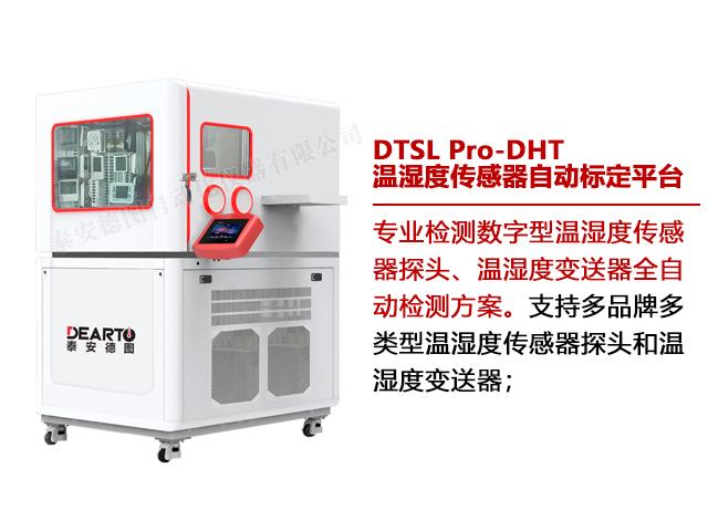 DTSL Pro-DHT 溫濕度傳感器自動標(biāo)定平臺